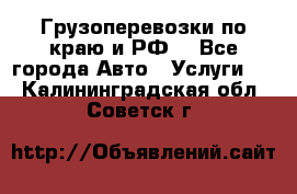 Грузоперевозки по краю и РФ. - Все города Авто » Услуги   . Калининградская обл.,Советск г.